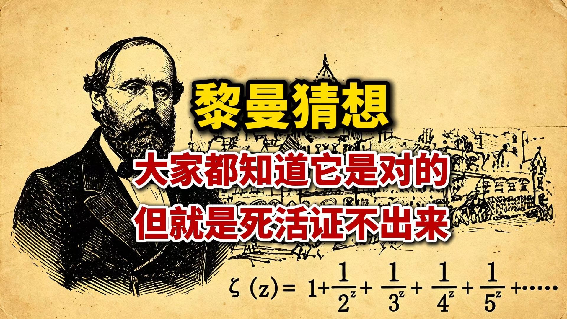 黎曼猜想：所有数学家都知道它是对的，但至今就是死活证明不出来