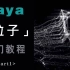 【Maya教程】全b站最清晰最简单的maya粒子教程 付费教程免费白嫖啦！（中文教程）