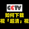 如何下载央视超清视频，怎么下载央视高清画质视频