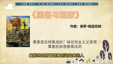 《<em class="keyword">黑客与画家</em>》对Chat GPT之父影响最大的思考方式！聪明人为何和你想的不一样