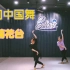简单中国舞《菊花台》练习室版，年末年会节目安排起来