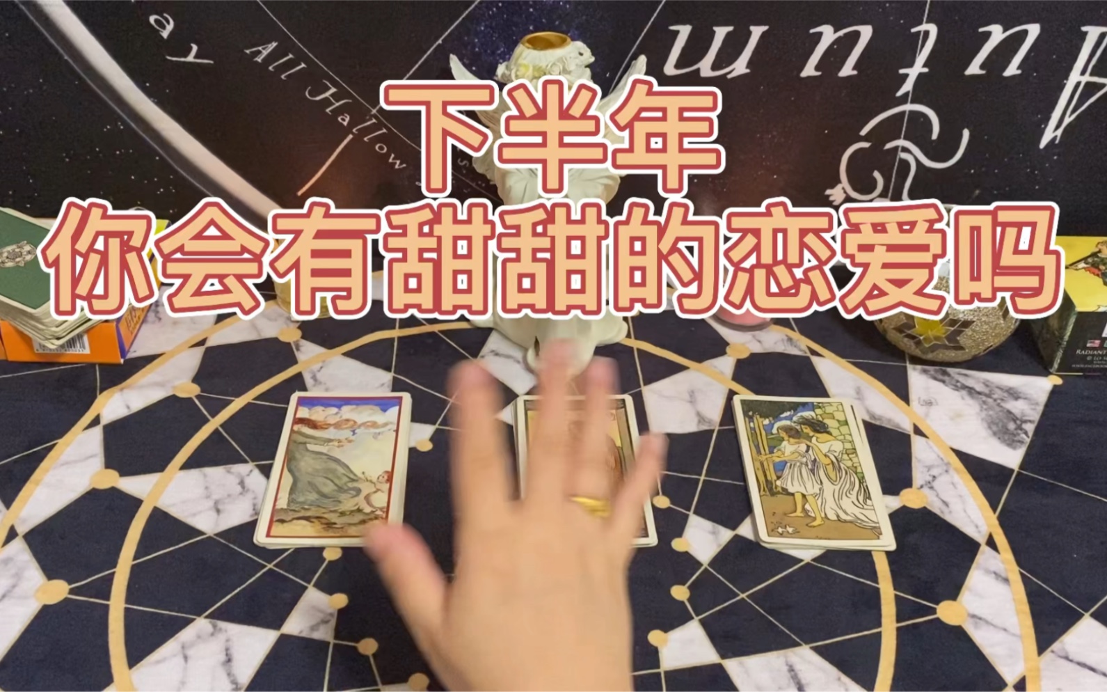 塔罗牌占卜：下半年你会有甜甜的恋爱吗？ 哔哩哔哩 Bilibili