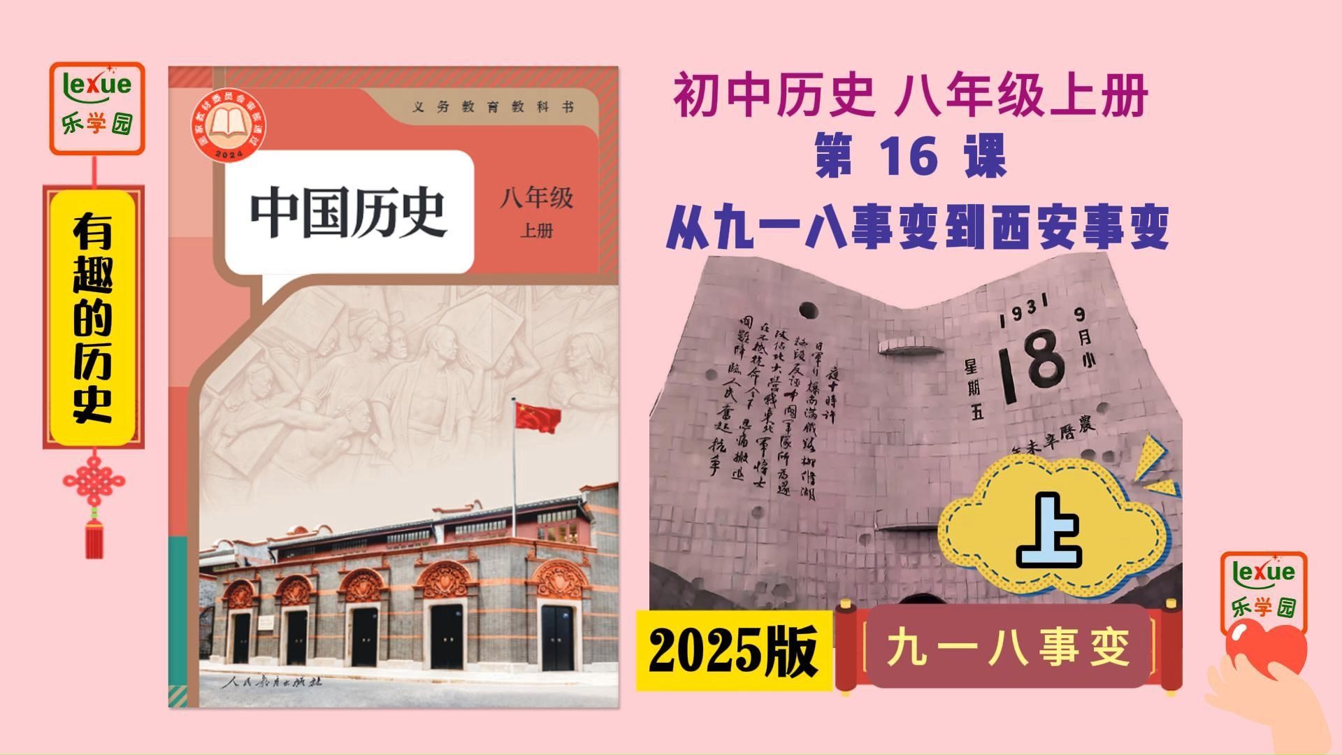 【初中历史讲解】八年级上册｜第16课 从九一八事变到西安事变(上)九一八事变