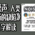 【魏知超】诺贝尔奖得主丹尼尔·卡尼曼新书《噪声：人类判断的缺陷》万字解读【心理学丨读书】