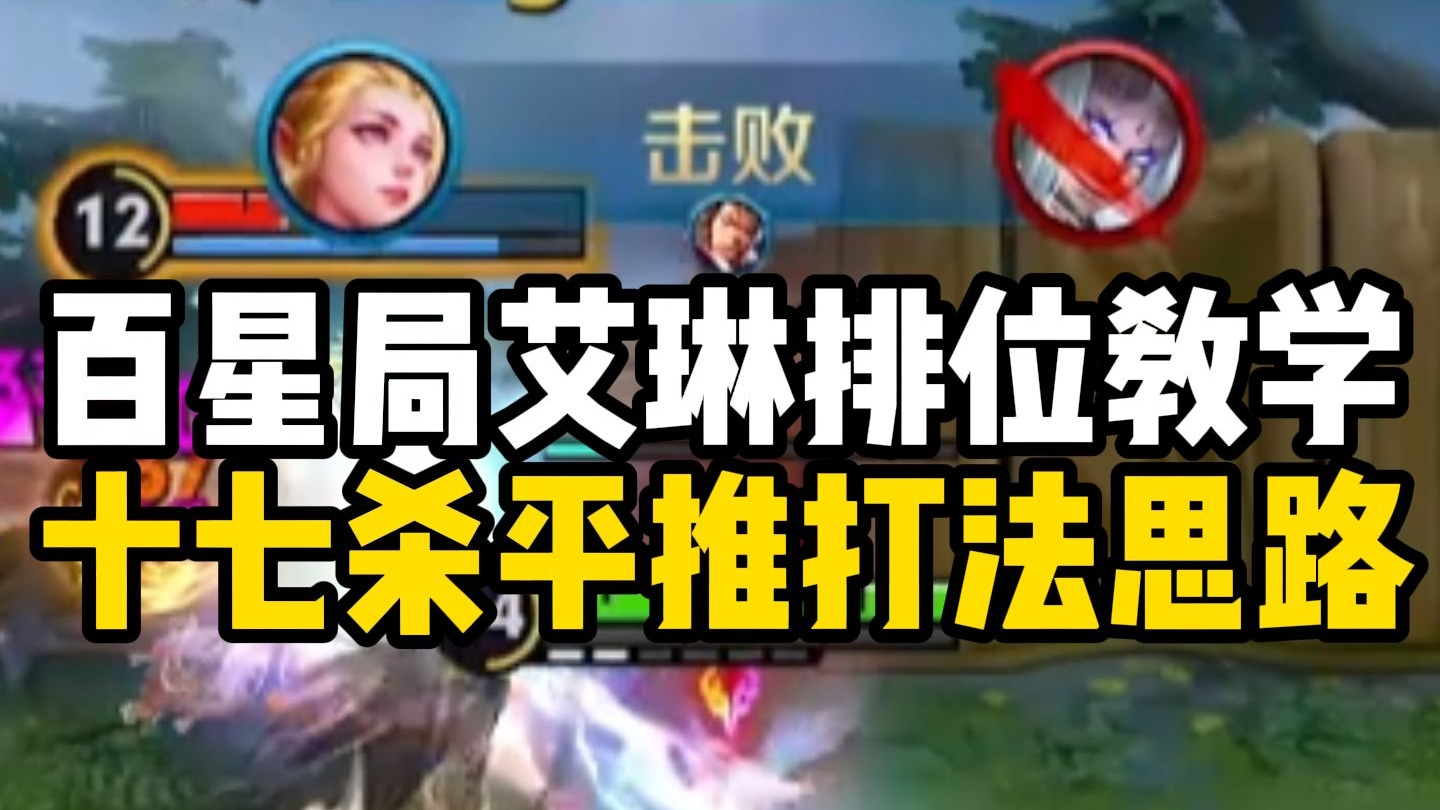 【尘奈】极致手法三二一 吓哭巅峰两千七 108星艾琳五十输出排位教学！