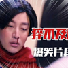 盘点影视剧中“猝不及防”的爆笑片段，一个比一个搞笑