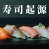 【美食科普】寿司的起源地竟然不是日本，两分钟看寿司起源
