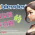 Blender卡通女孩创作之路