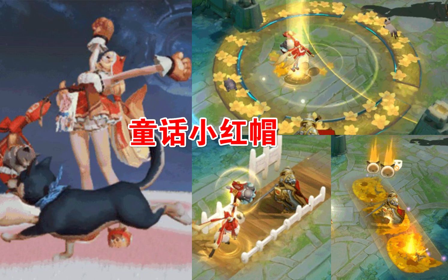 王者荣耀大乔猫狗日记星元特效展示浪漫童话风格的小红帽