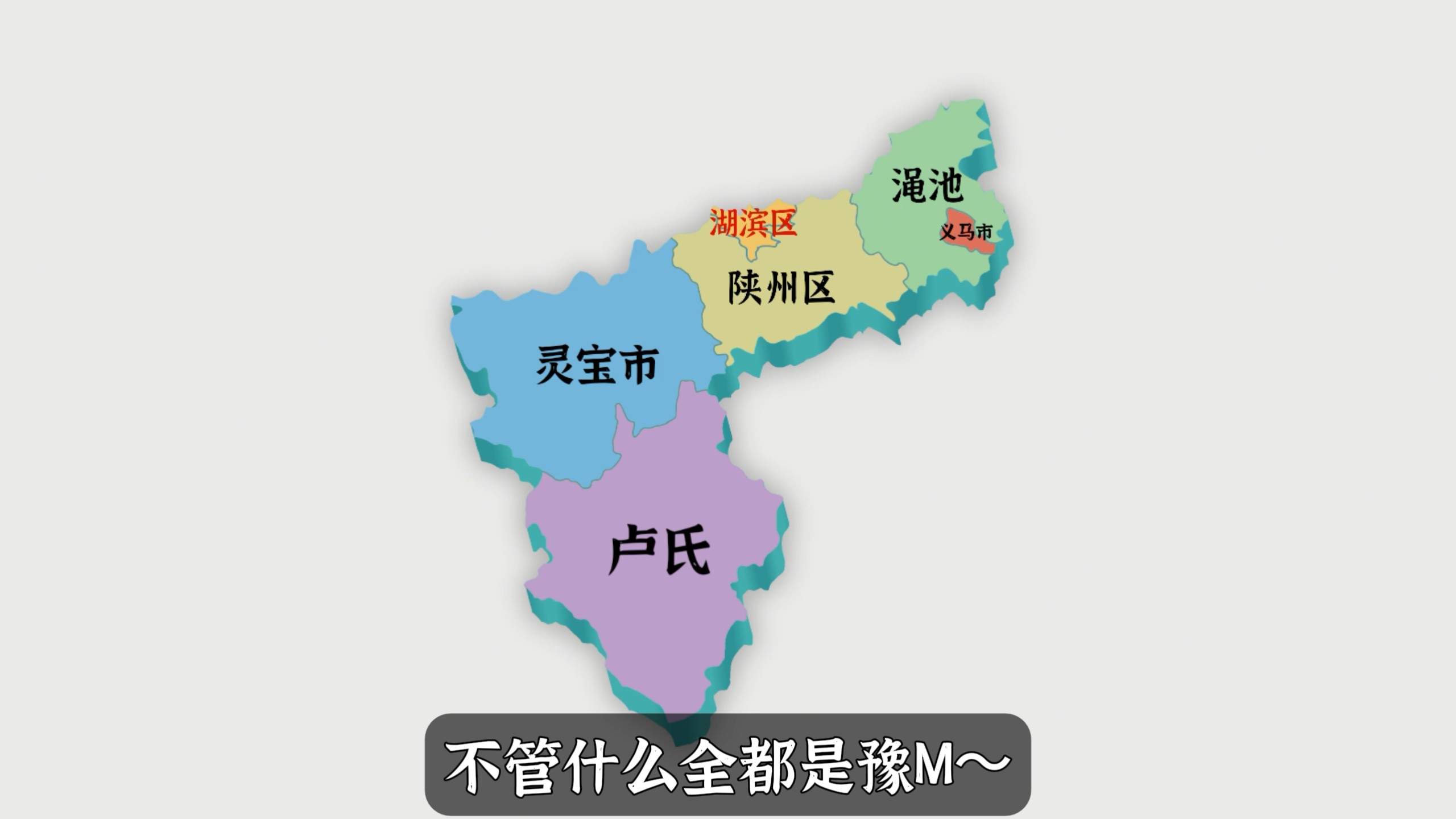 “三门峡车牌之歌”（虚构架空）