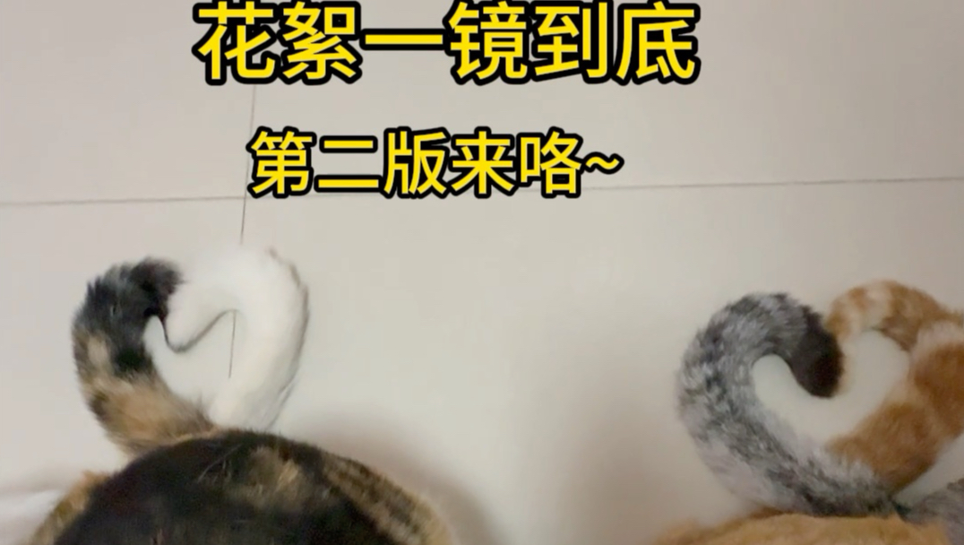 一镜到底的花絮来咯～