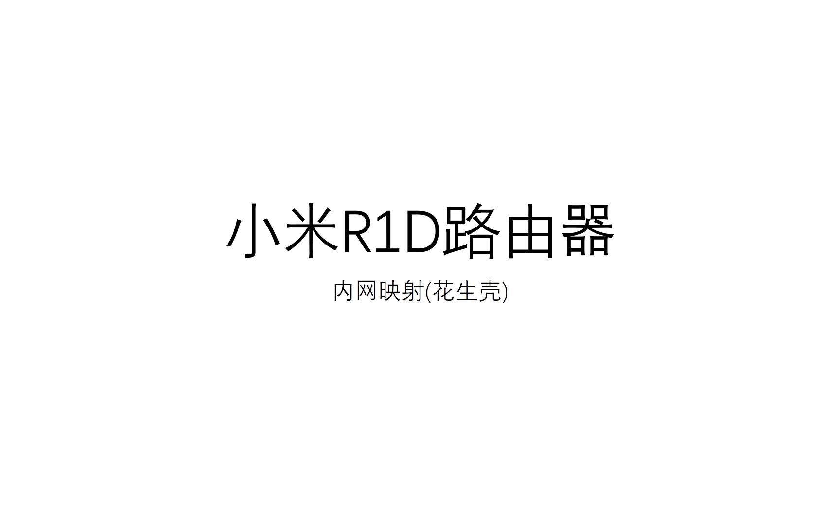 小米r1d路由器 内网映射(花生壳)