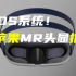 「科技V报」曝苹果MR头显推迟发布；小米13 Ultra版本曝光-20221205