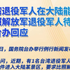 台湾退役军人在大陆能否比照解放军退役军人待遇？国台办回应