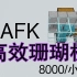 超实用系列-高效珊瑚机AFK-8000+每小时-Minecraft1.14我的世界