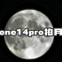 iphone14pro拍月亮教程｜iphone如何拍出清晰的月亮｜农历十五手机拍月亮照片教程