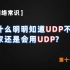 【网络常识】为什么明明知道UDP不可靠大家还是会用UDP？