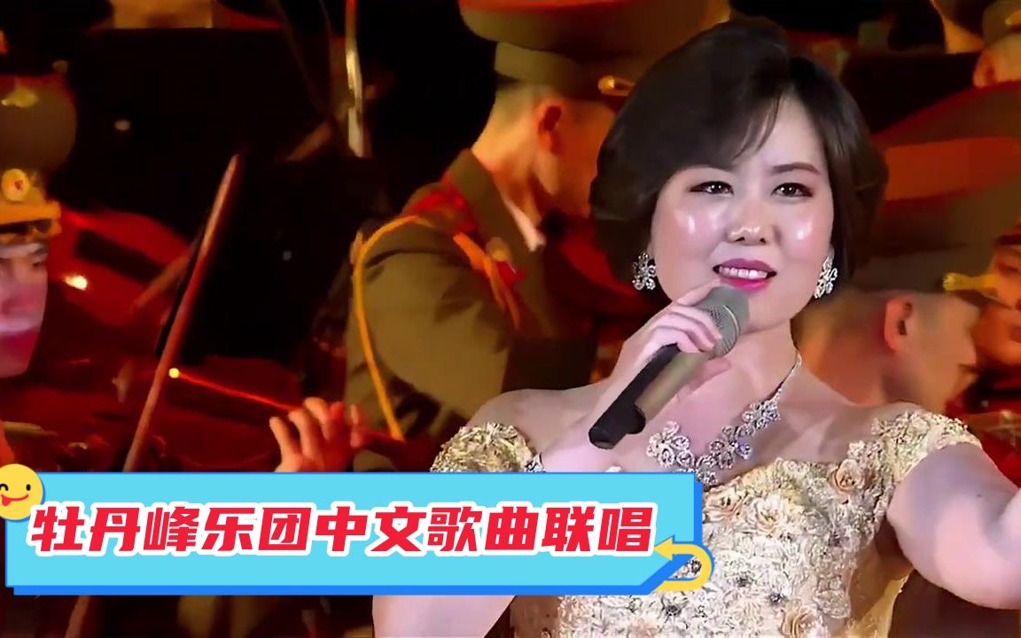 朝鲜牡丹峰乐团中文歌曲联唱《中国人民志愿军战歌》《英雄赞歌》