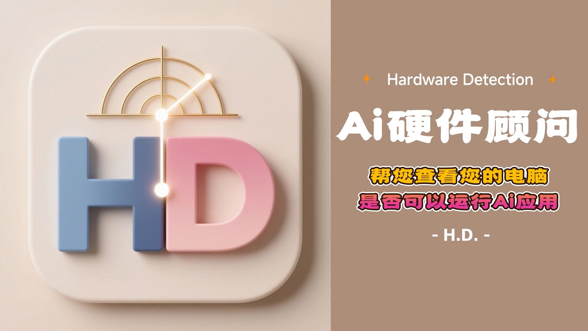 〔自研应用〕你的硬件,配得上你的AI梦想吗?三秒出结果!让AI顾问告诉你,是该升级显卡,还是能原地起飞