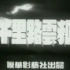 【国产经典老片】八千里路云和月（1947） 国语/黑白/无字幕/原声
