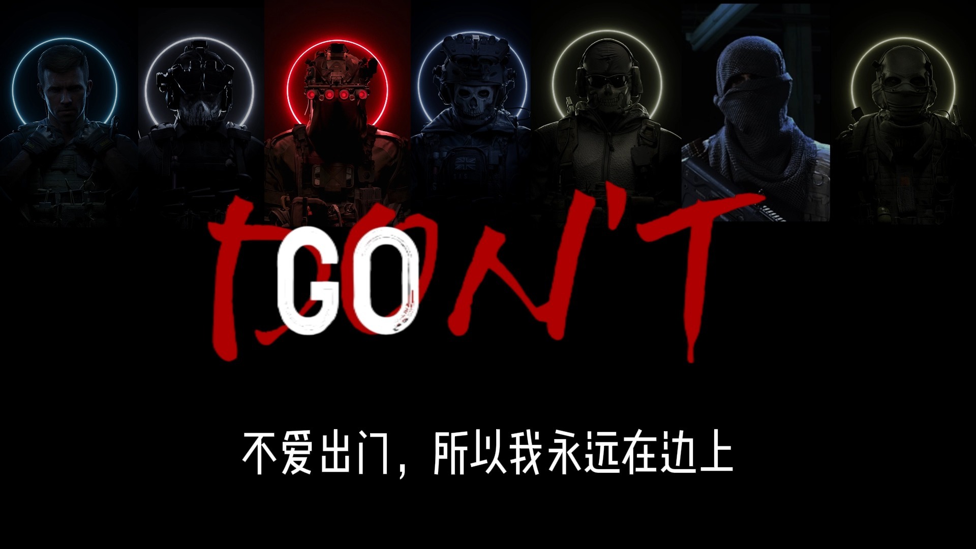 走出六亲不认的步伐