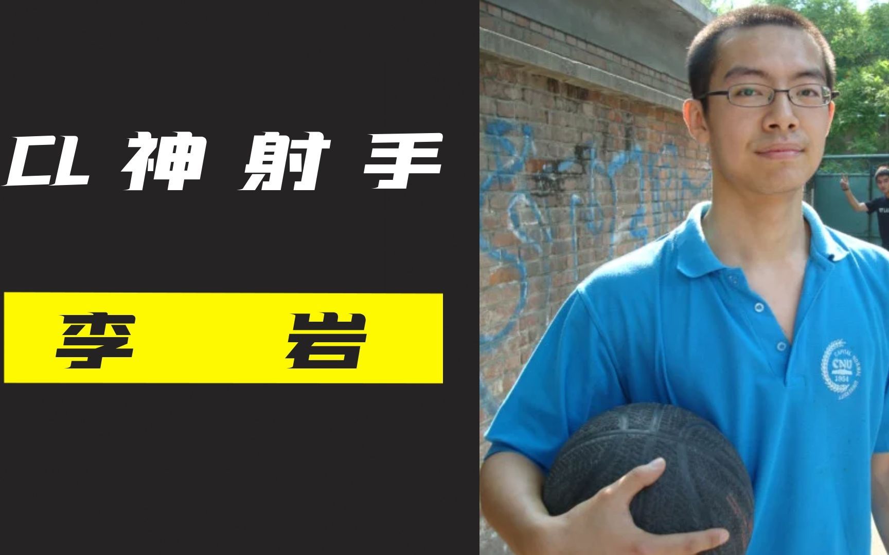 中国街球传奇李岩，曾经CL的神射手，他的球技和人品并存！