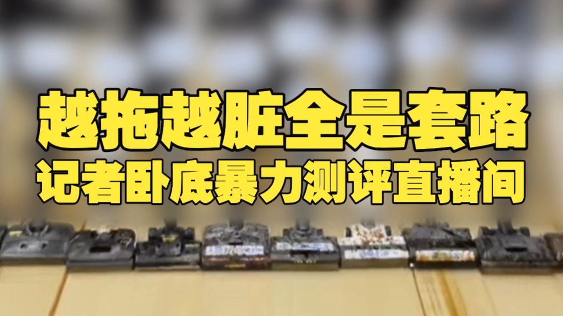 洗地机越拖越脏，全是套路！记者卧底暴力测评直播间，披露三种幕后剧本