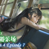 「S04E07」【催眠音声】催眠游乐场（响指、快感沉溺、强控制、御姐音