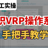 网络工程师大佬手把手教你认识VRP网络设备操作系统，设备调试基础实验教程！全程干货无废话