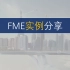 FME:如何安装FME2018