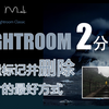 Lightroom2分钟-17.批量标记并删除照片最好的方式