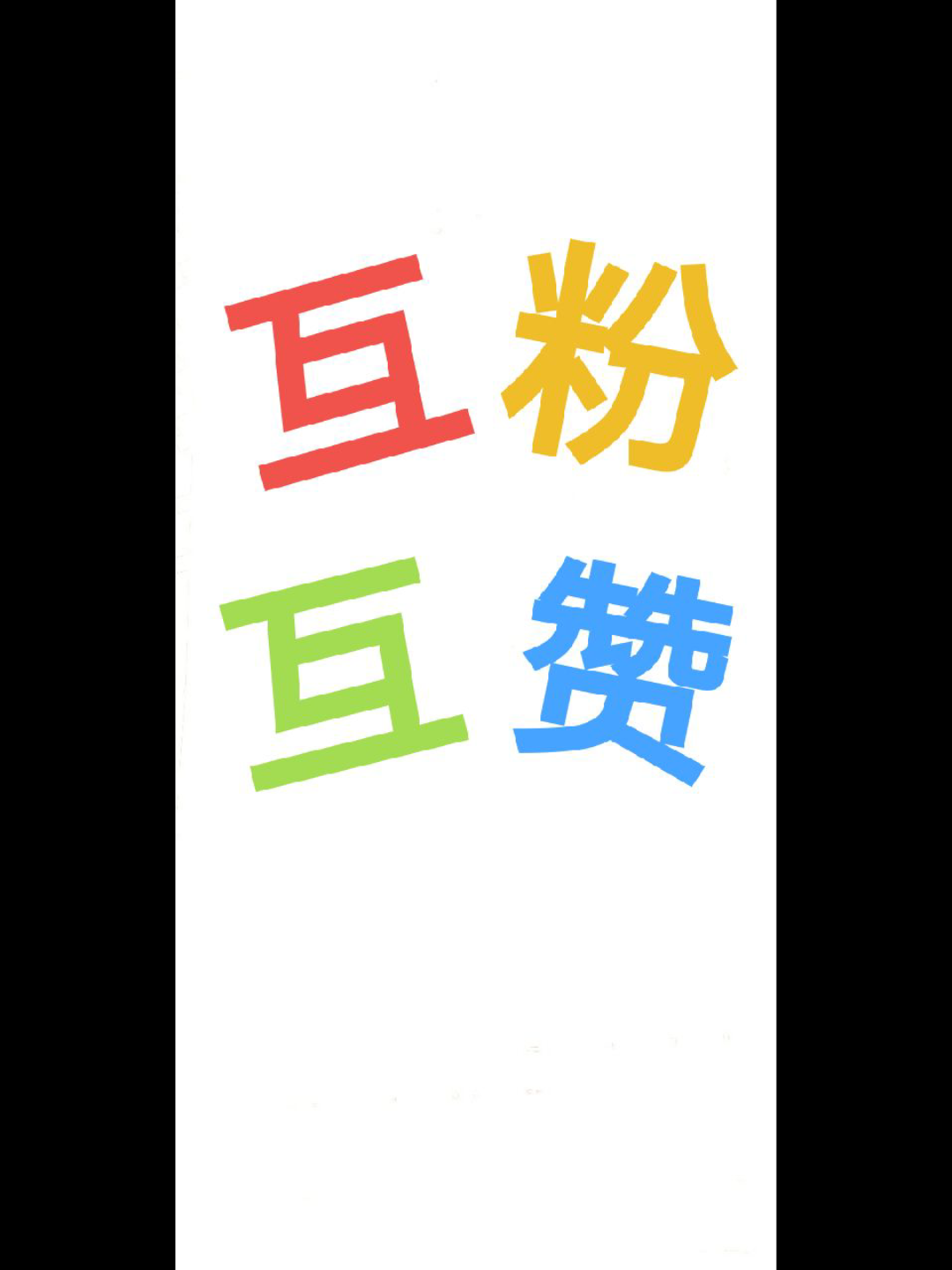 活动作品互粉互赞