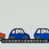 【转载】解决交通堵塞最简单的方法！