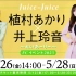 【果汁】Juice=Juice 植村明×井上玲音 FC Event 2023 ～ れいあーりー ～
