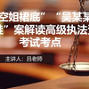 “偷拍空姐裙底”“吴某某高铁上脱鞋”案解读高级执法资格考试考点
