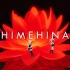 HIMEHINA『蓝之华』MV【奇迹之歌】