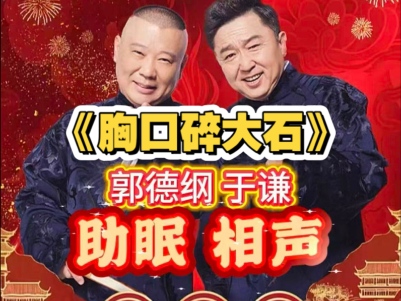 《胸口碎大石》#德云社相声 #郭德纲于谦相声入睡版 #郭德纲于谦