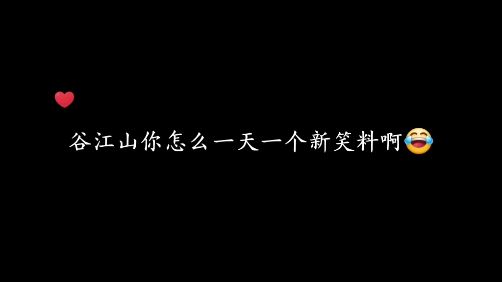 不愧是你啊谷江山，一天一个新笑料哈哈哈~