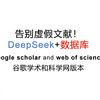 告别虚假文献（三）！DeepSeek+文献数据库（谷歌学术和web of science