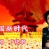 丁晓君演唱《中国新时代》，激情澎湃，豪迈动听，为祖国骄傲。