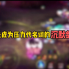 这就是成为压力代名词的沉默剑意吗