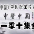 《中医中国》第一季十集（全）中医纪录片系列 超清