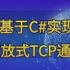 基于C#实现西门子开放式TCP通信