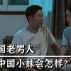 当韩国老男人遇见中国小妹，到底会发生什么？爆笑韩国喜剧