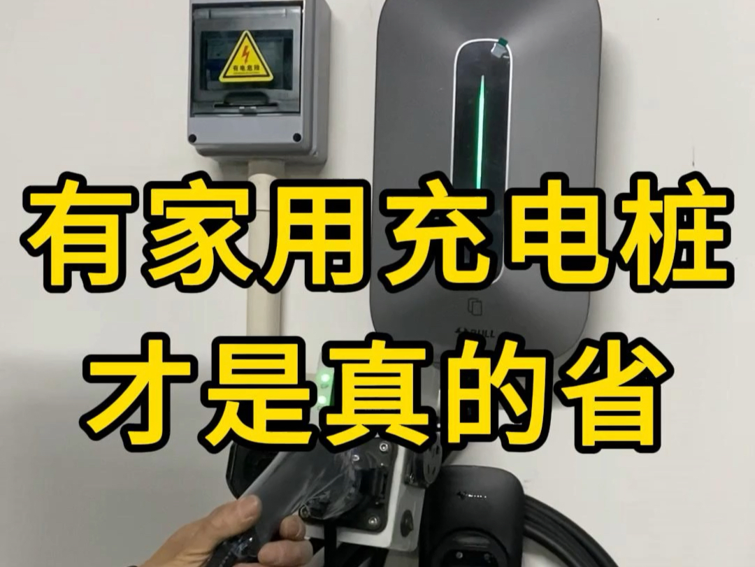 有家用充电桩才是真的省！青岛充电桩安装销售一站式服务，青岛地区预约免费🆓上门勘测！