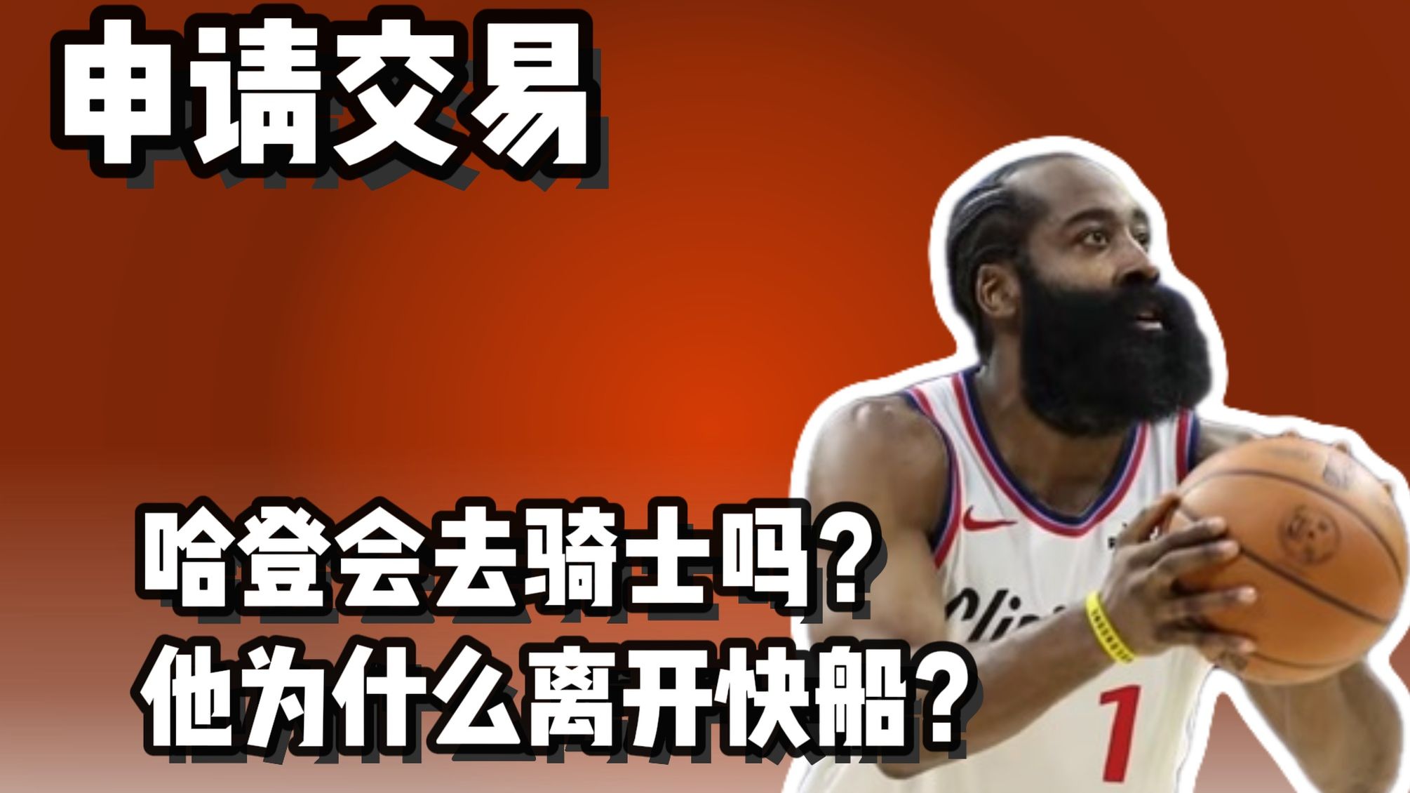 哈登申请交易 他会去骑士吗？