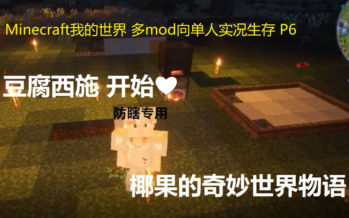 椰果的奇妙世界物语p6 豆腐mod简单介绍 Minecraft我的世界多mod向单人生存实况 哔哩哔哩 つロ干杯 Bilibili