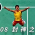 封神之战!!!林丹vs李宗伟2008北京奥运会男单决赛331期