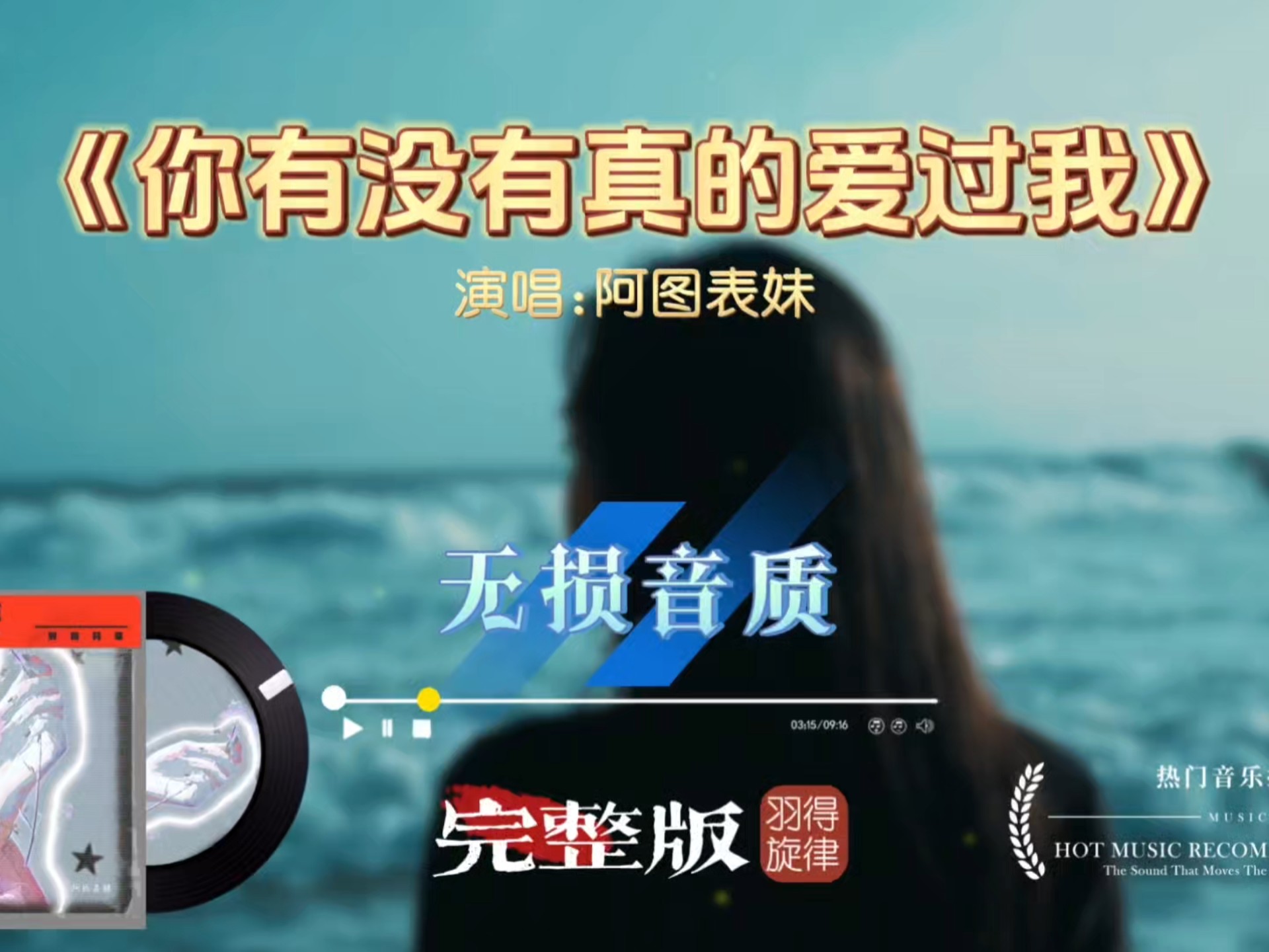 全网热唱！阿图表妹《你有没有真的爱过我》完整版，深情嗓音唱尽爱而不得的心酸