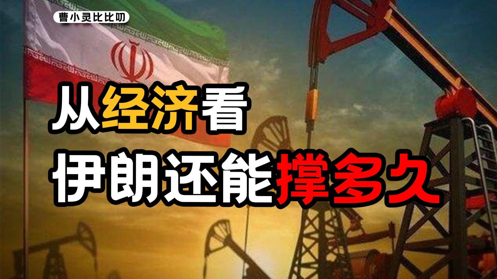 伊朗的大麻烦，不光是美国的导弹，还有制裁下的经济